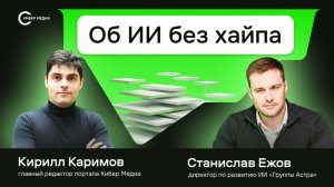 Как внедряют ИИ в России: риски, кадры, безопасность | Станислав Ежов, «Группа Астра»