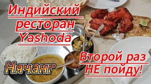 Индийский ресторан Yashoda в Нячанге, Вьетнам. Странный вкус, второй раз не пойду!