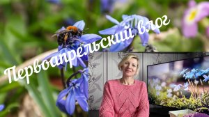 Потрясающая первоапрельская неделя/ Понемногу обо всём🌸