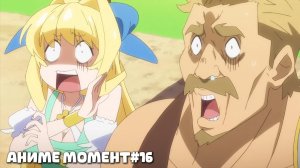 СМЕШНОЙ АНИМЕ МОМЕНТ#16 | Этот герой неуязвим, но очень осторожен