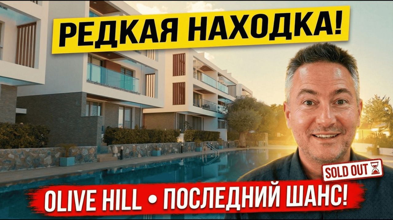Olive Hill — апартаменты 2+1 в комплексе, где почти ничего не продаётся | Обзор