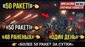 50 ракет. 48 раненых. Один день. Израиль в огне»