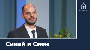 Синай и Сион | Проповедь Дмитрия Азрапкина