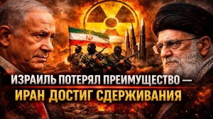 ИЗРАИЛЬ ПОТЕРЯЛ ПРЕИМУЩЕСТВО — ИРАН ДОСТИГ СДЕРЖИВАНИЯ | Профессор ТЕД ПОСТОЛ