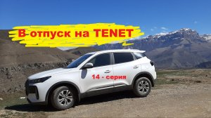 В отпуск на TENET T4