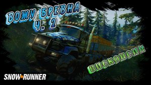 ВЕЗУ БРЕВНА НА ЖД СТАНЦИЮ/SNOWRUNNER/ БЛЭК БЕЙДЖЕР ЛЕЙК/ВИСКОНСИН#10