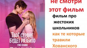 Твоё сердце будет разбито - фильм про жестоких школьников, как те которые травили Хованского