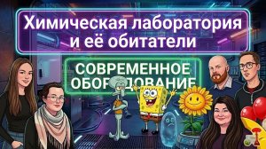 Оборудование для лаборатории по химии. Атомно-силовой микроскоп, спектрограф, 3D-принтер и т.д.