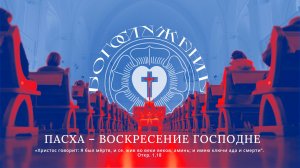 ПАСХА - ВОСКРЕСЕНИЕ ГОСПОДНЕ