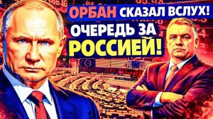 ОРБАН СКАЗАЛ ВСЛУХ ТО, ЧТО ЕВРОПА БОИТСЯ ПРИЗНАТЬ. «ИНЫХ ВАРИАНТОВ НЕТ!»