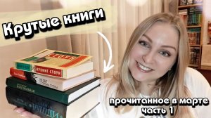 Классное прочитанное в марте 📖 часть 1