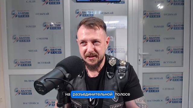 В гостях у Балтик Плюс: Готовимся к акции Мотоциклист будь осторожен! 