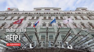 🇷🇺 Гостиница «Пётр I» 5*. Комфорт в центре Москвы, прямо за ЦУМом. Отель с отличным расположением.