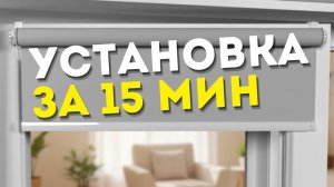 Рулонные шторы установка без сверления