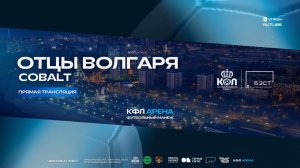 Прямая трансляция "Отцы Волгаря" - "Cobalt" | Вторая Лига