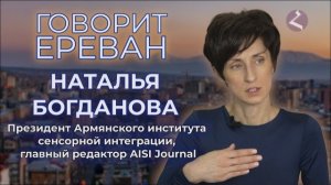 Говорит Ереван | НАТАЛЬЯ БОГДАНОВА | Мнение | HAYK media
