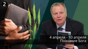 Субботняя школа с Марком Финли | Урок 2 — II квартал 2026 года