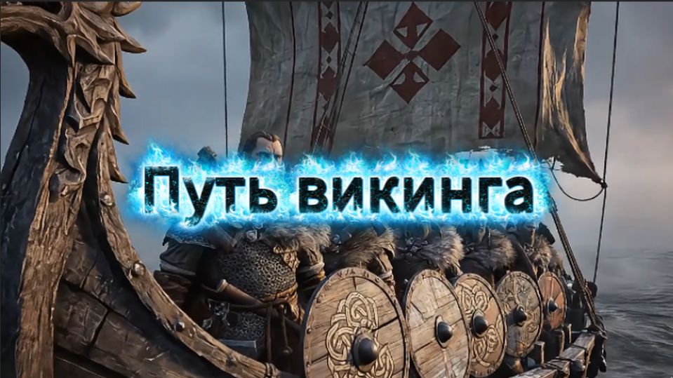 Путь Викинга