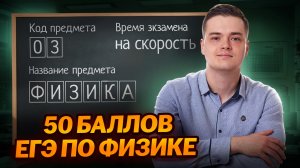 РЕШУ ЕГЭ по физике на 50 БАЛЛОВ на скорость | Физика ЕГЭ | Умскул