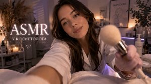 КОСМЕТОЛОГИЧЕСКИЙ УХОД ЗА ЛИЦОМ В СТИЛЕ АСМР