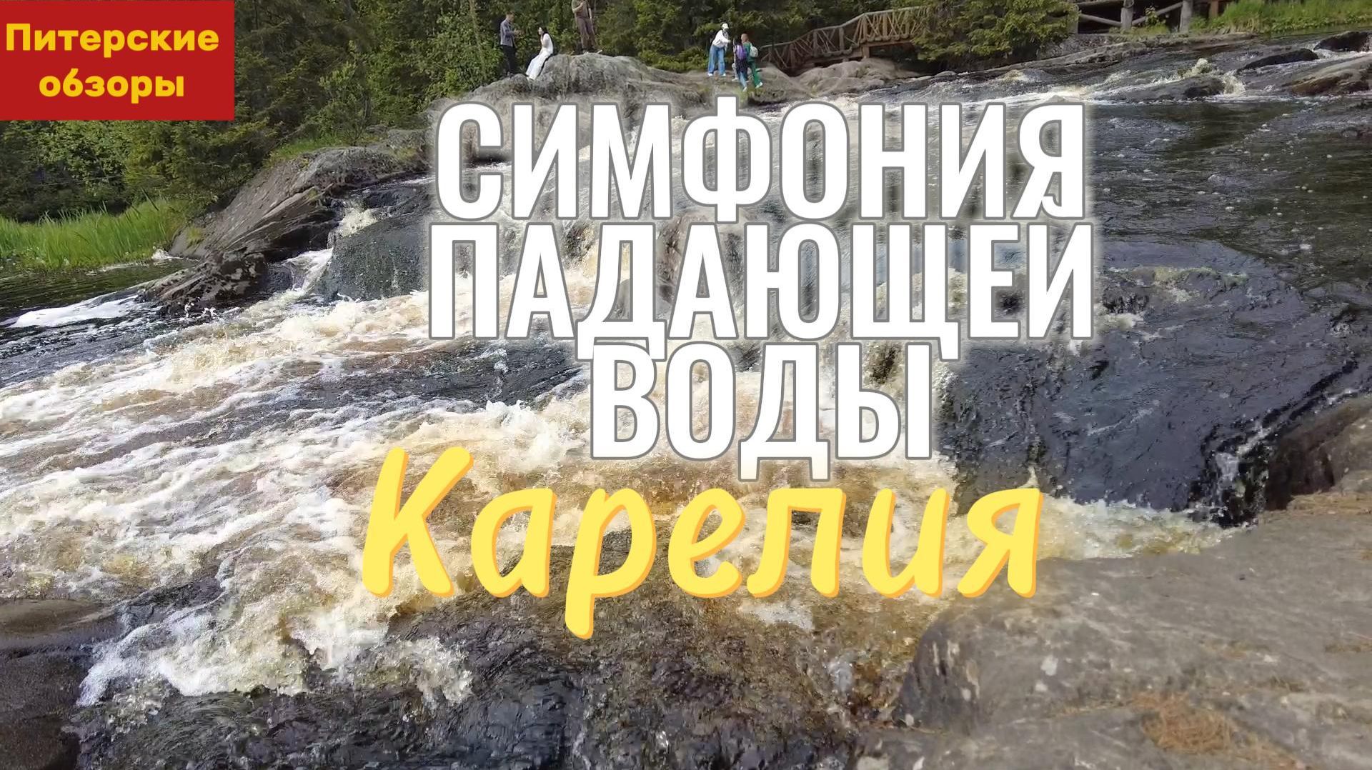 ПИТЕР-МОСКВА #4.Рускеальские водопады, Карелия