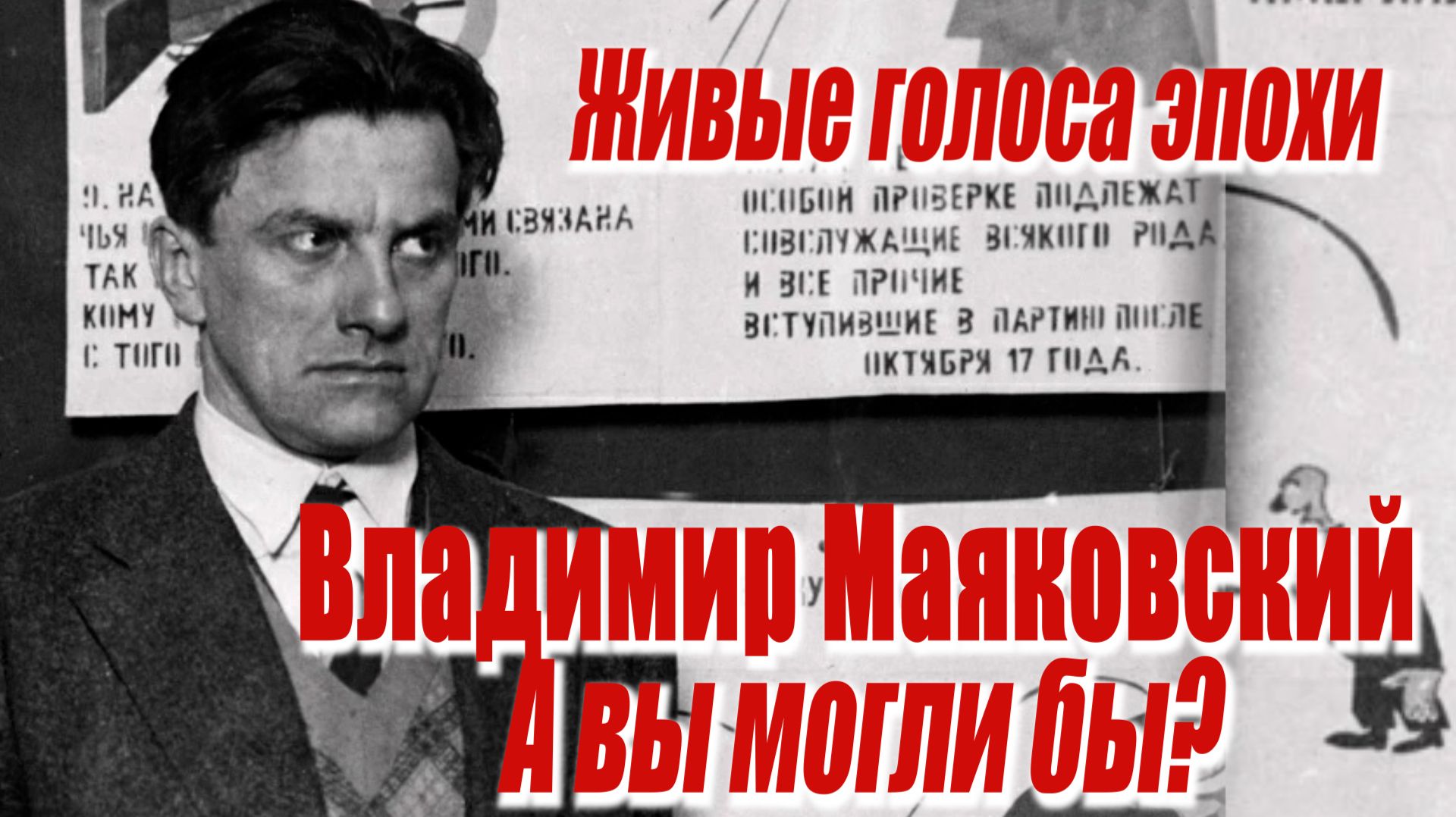 ЖИВЫЕ ГОЛОСА ЭПОХИ: Владимир Маяковский - А вы могли бы?