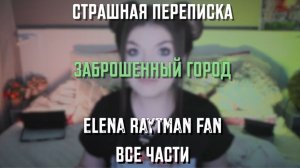 СТРАШНАЯ ПЕРЕПИСКА | ЗАБРОШЕННЫЙ ГОРОД | ВСЕ ЧАСТИ | ЕЛЕНА РАЙТМАН