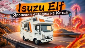 Японский автодом - Isuzu Elf Wanaka