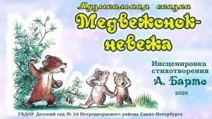 Музыкальная сказка «Медвежонок-невежа». 27 марта 2026 г.