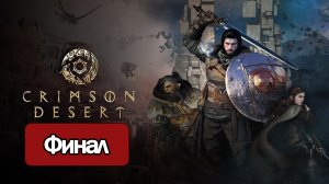 Crimson Desert - Геймплей Прохождение Финал ( без комментариев, PC)
