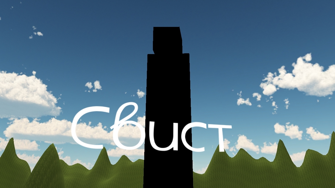 Свист |вторая серия| не финал истории