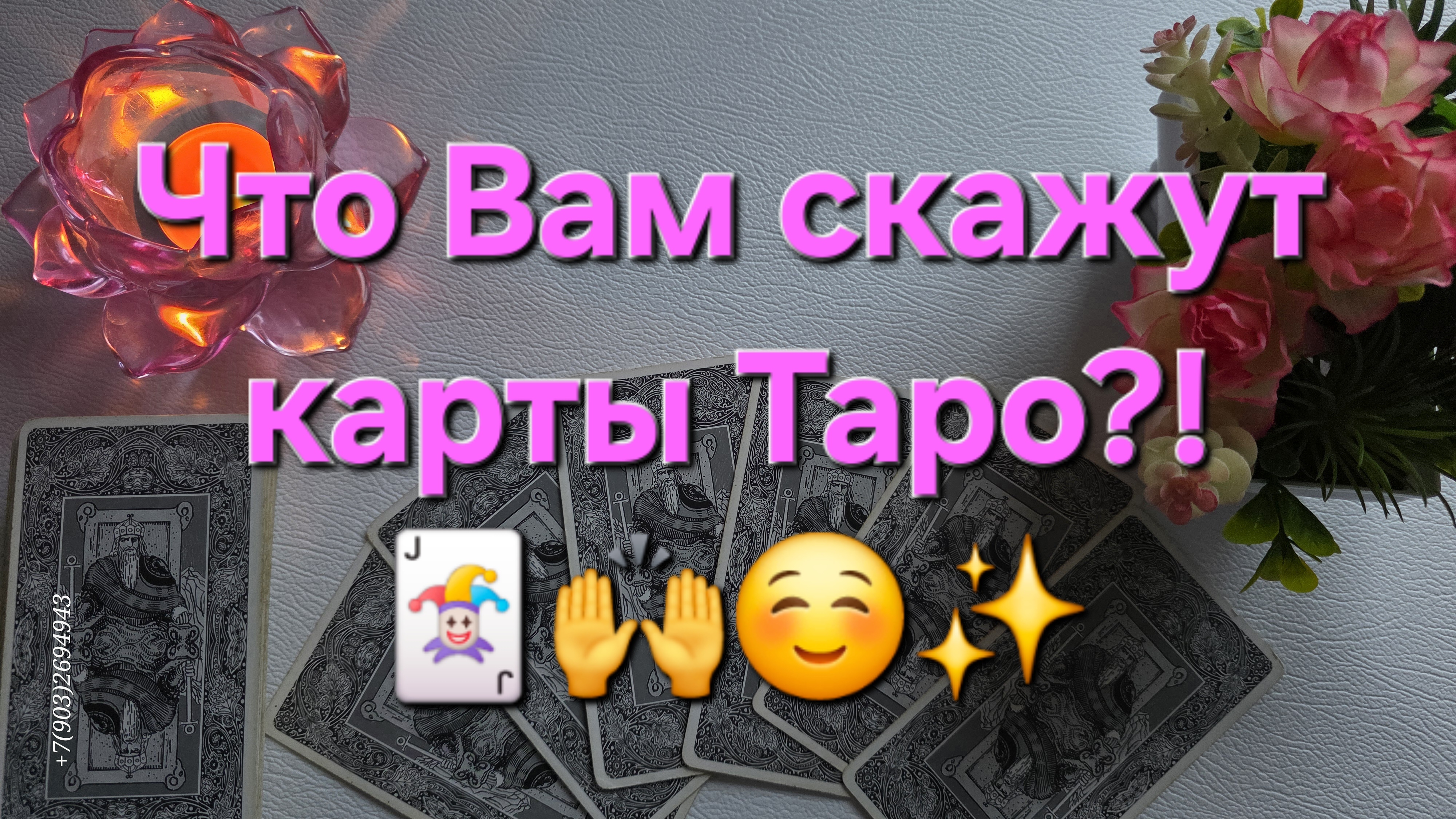 💕Что Вам скажут карты Таро⁉️🃏🙌☺️✨