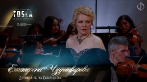 Допрос и пытка Каварадосси (Екатерина ЧУДОТВОРОВА)