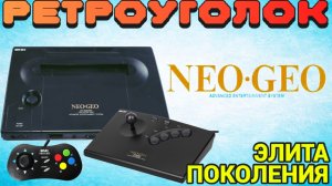 РетроУголок №1. NEO GEO AES. Вскрываем, Играем, Обсуждаем, Отдыхаем!