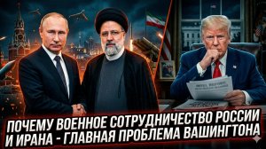 📡🚨Почему военное сотрудничество России и Ирана теперь - самая большая проблема Вашингтона