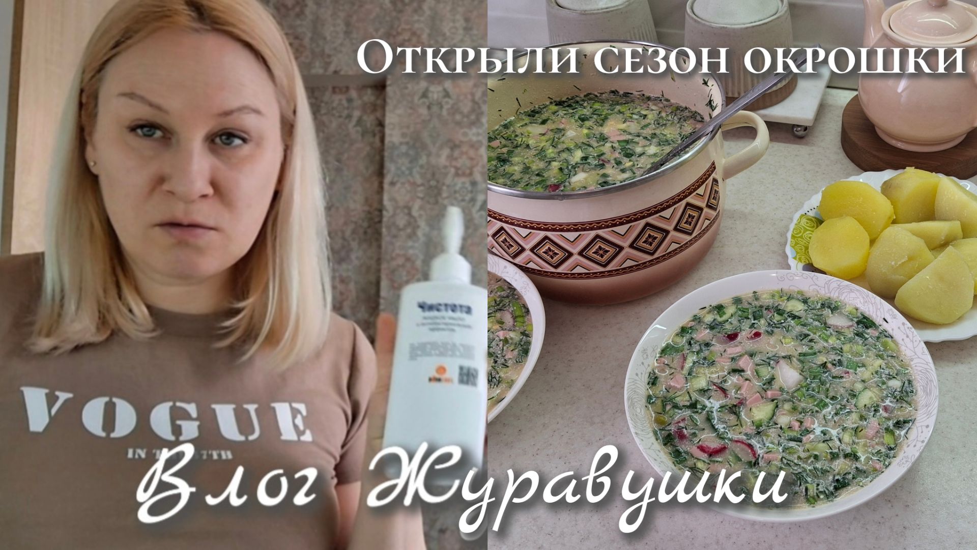 Открыли сезон Окрошки/Заказ с WB/Покупки с Магнит-Косметик,и Белорусского магазина.