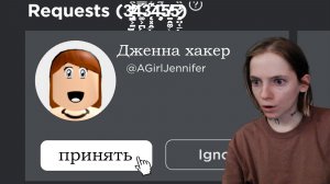 РОБЛОКС ДЖЕННА ХАКЕР РАЗОБЛАЧЕНА.. (Я играла с ней и она меня не взломала) Tik Tok JENNA ИСТОРИЯ