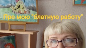 Про мою " блатную" работу