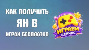 Как получить ян в яндекс играх бесплатно