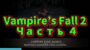 Vampire’s Fall 2 Убил Короля Вампиров!!!