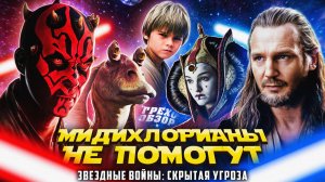 Грехо  Обзор Звёздные войны Скрытая угроза