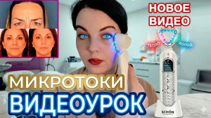 Видео урок от косметолога - Микротоковый массажер для лица Schon GT 507
