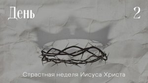 Неделя до воскресения | День 2 | Иисус против храмовой «индустрии»
