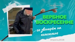 Вербное воскресение со звонарём на колокольне