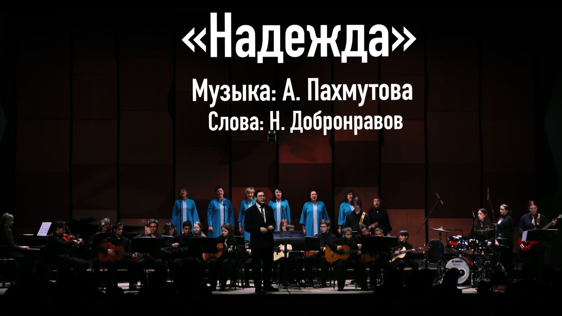 «Надежда»  Музыка: А. Пахмутова, слова: Н. Добронравов
