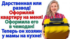 Муж требовал квартиру! Теперь у него 2 метра дивана у мамочки! | История из жизни |Жизненная История