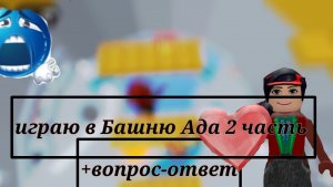 Играю в Башню Ада +вопрос-ответ