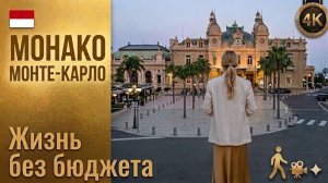 Монако //  Жизнь без бюджета //  Казино Монте-Карло и окрестности 4К