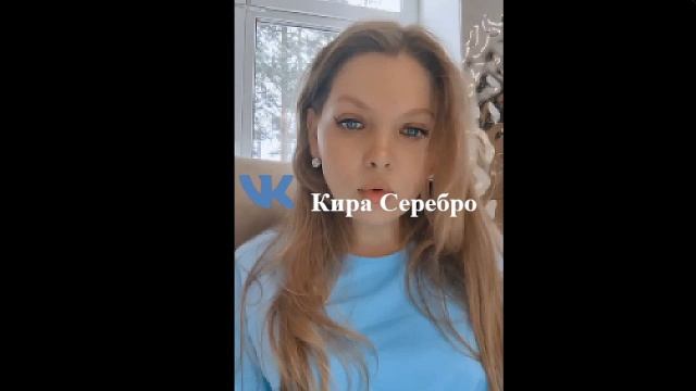 Кира Серебро