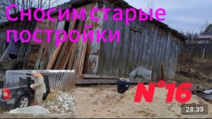 N°16. ПЕРВЫЙ СНОС СТАРЫХ ПОСТРОЕК ||  ЗАГОТОВКА ДРОВ И НЕ ТОЛЬКО #изгородавдеревню #домвдеревне #жиз